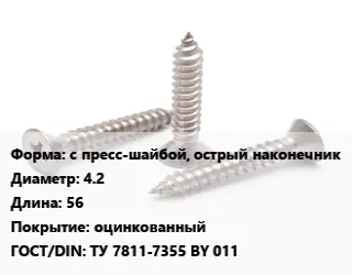 Саморез с пресс-шайбой, острый наконечник D=4.2 L=56 оцинкованный ГОСТ: ТУ 7811-7355 BY 011